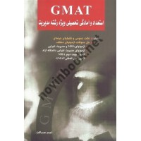 GMAT استعداد و آمادگی تحصیلی ویژه رشته مدیریت (بخش اول) احمد صداقت انتشارات نگاه دانش 1404